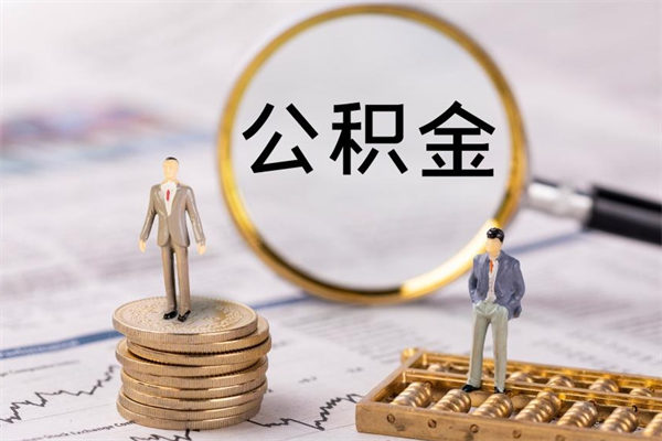 景德镇公积金可以取出来吗（公积金能否取出）