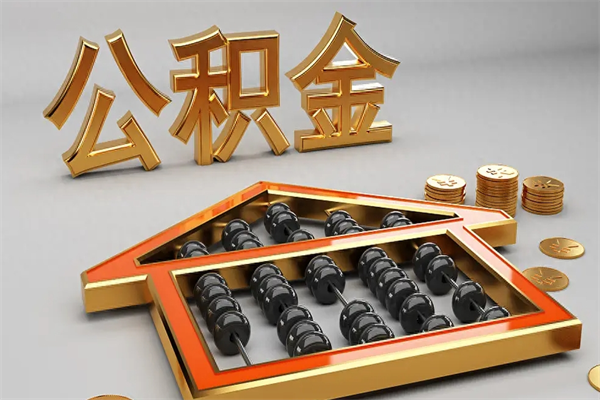 景德镇公积金怎么领取流程（如何领取住房公积金钱）