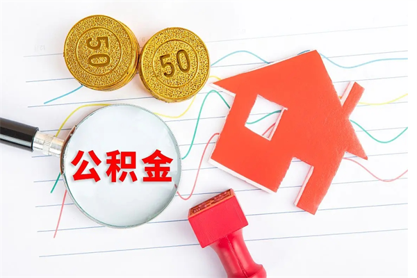 景德镇公积金怎么领取流程（领取公积金的办法）