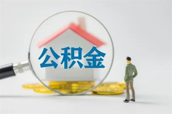 景德镇单身怎么提取公积金（单身提取住房公积金）