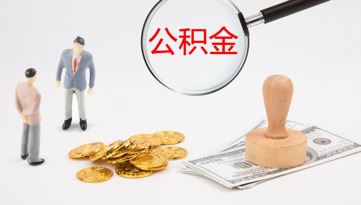 景德镇公积金一次性提取（公积金一次性提取办法）