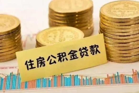 景德镇公积金取现方法（住房公积金怎么取现金出来?）
